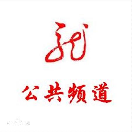 黑龍江公共頻道