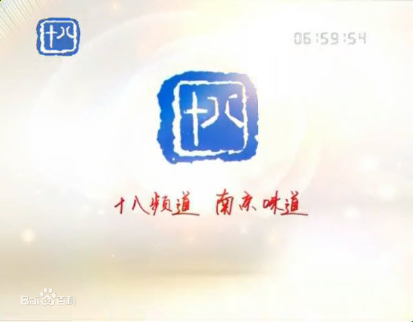 南京18频道