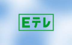 NHK Eテレ