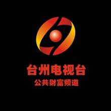 台州公共财富频道
