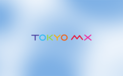 東京MX