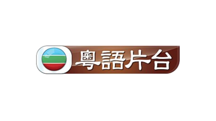 TVB 粵語片