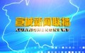 Xuancheng News Comprehensive