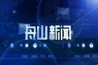 Zhoushan News Comprehensive Channel